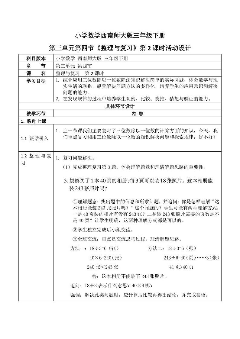 西师大版三年级数学下册第三单元《整理与复习》活动教案教学设计优秀公开课201