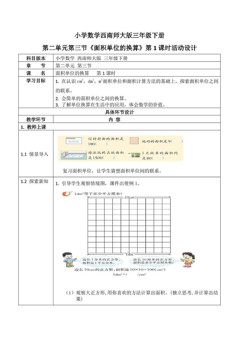 西师大版三年级数学下册第二单元《面积单位的换算》活动教案教学设计优秀公开课101