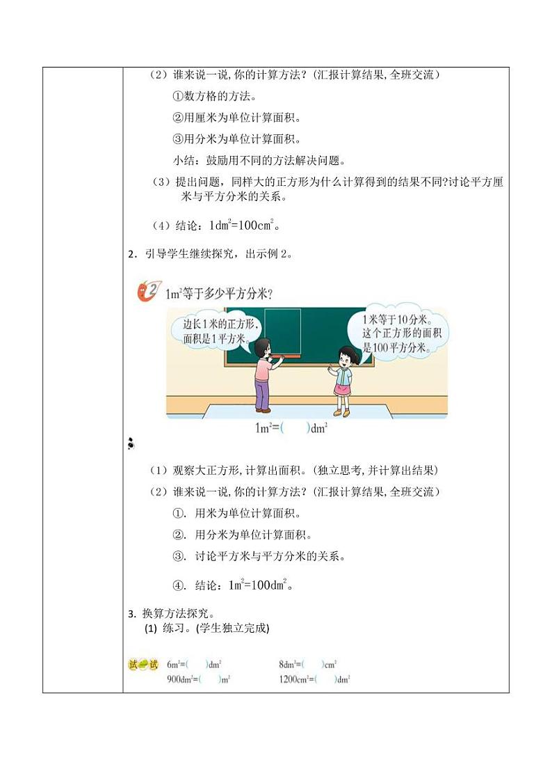 西师大版三年级数学下册第二单元《面积单位的换算》活动教案教学设计优秀公开课102