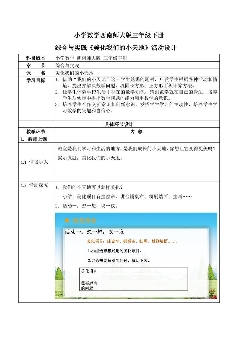 西师大版三年级数学下册第二单元《美化我们的小天地》活动教案教学设计优秀公开课01