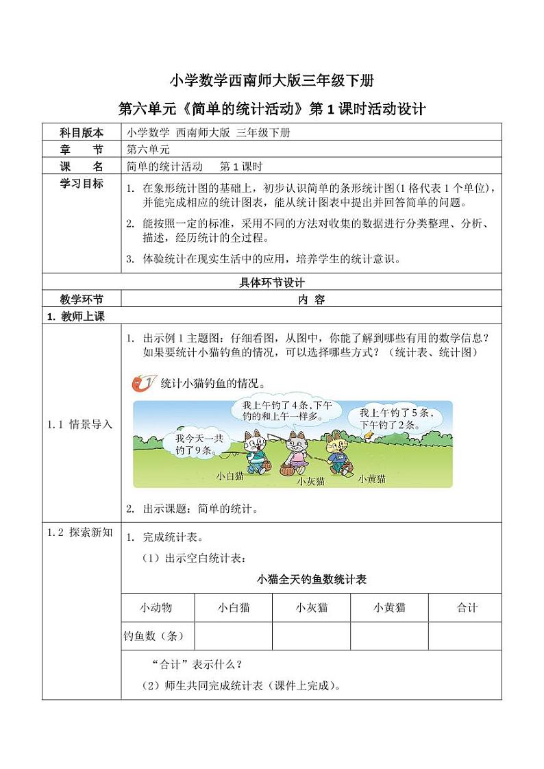 西师大版三年级数学下册第六单元《简单的统计活动》活动教案教学设计优秀公开课101