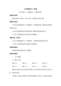 西师大版三年级下册三位数除以一位数教案