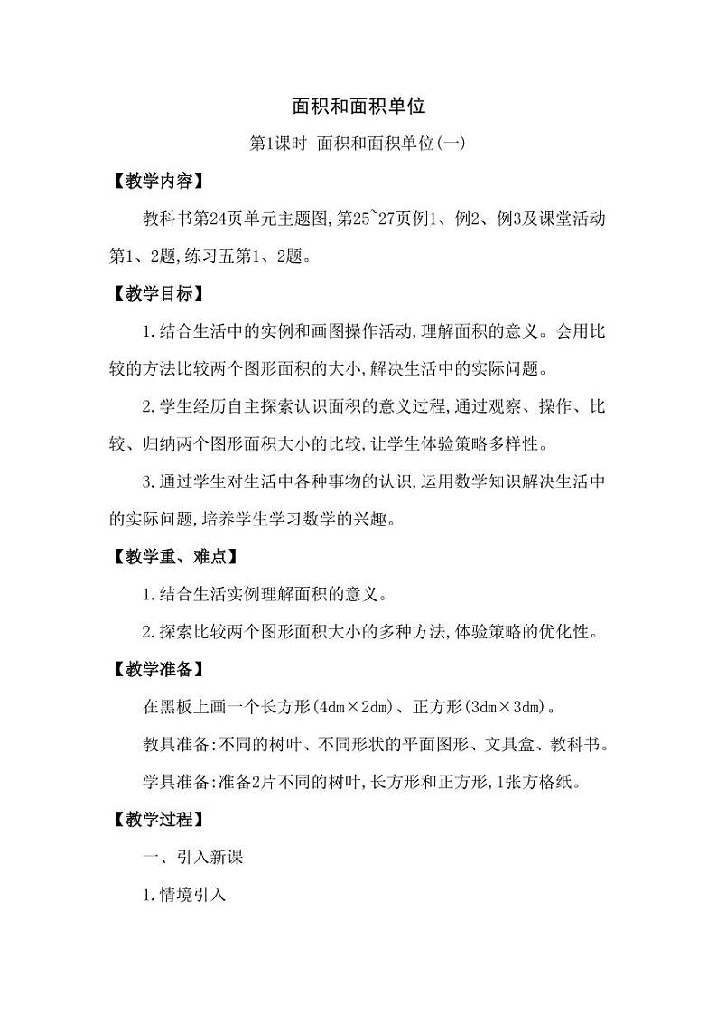 西师大版三年级数学下册第二单元《面积和面积单位》精品教案教学设计优秀公开课1第1页