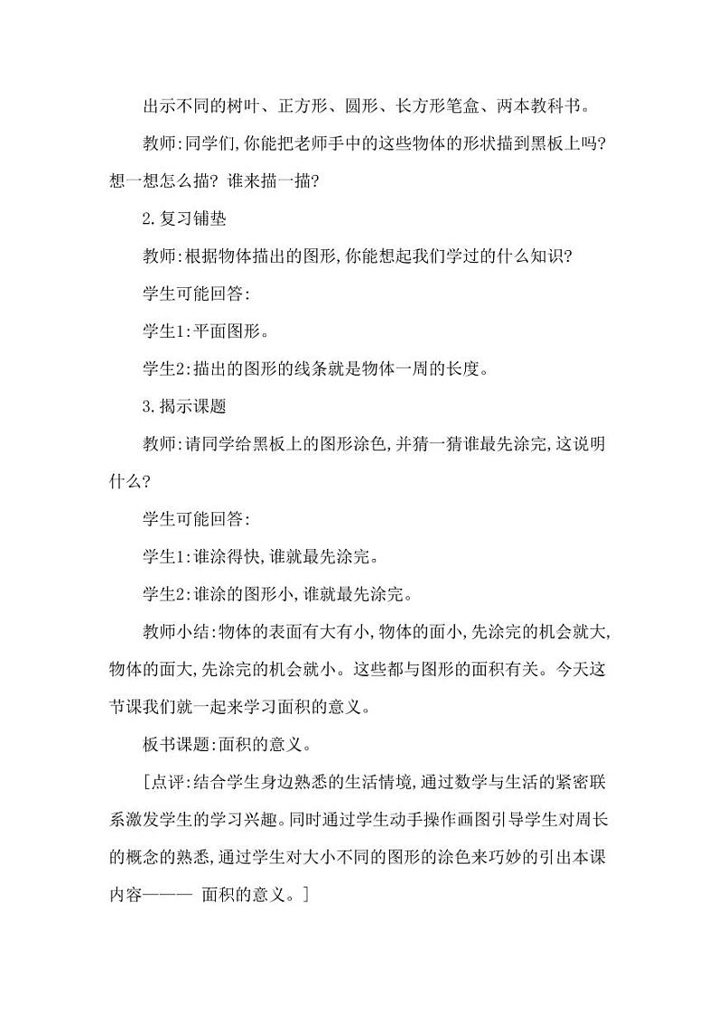 西师大版三年级数学下册第二单元《面积和面积单位》精品教案教学设计优秀公开课1第2页
