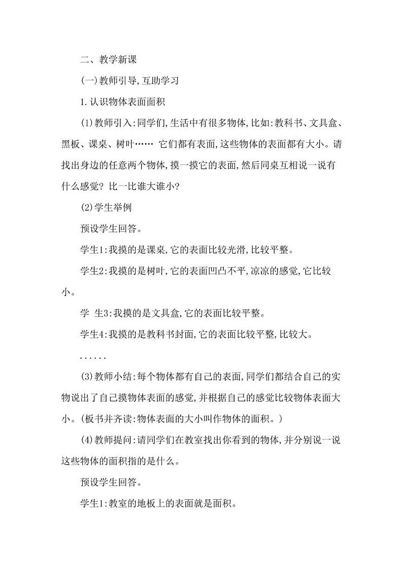西师大版三年级数学下册第二单元《面积和面积单位》精品教案教学设计优秀公开课1第3页