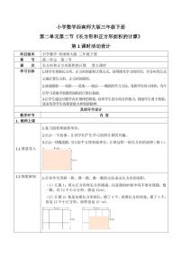 小学数学西师大版三年级下册长方形和正方形面积的计算教学设计