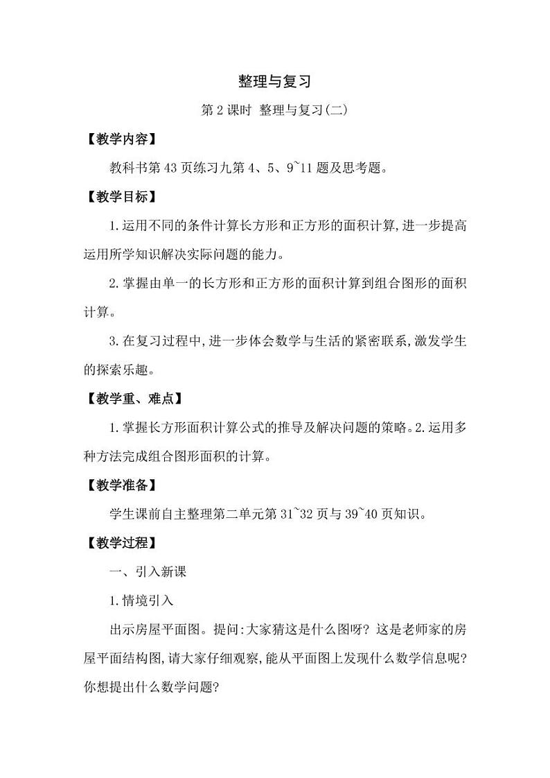 西师大版三年级数学下册第二单元《整理与复习》精品教案教学设计优秀公开课201