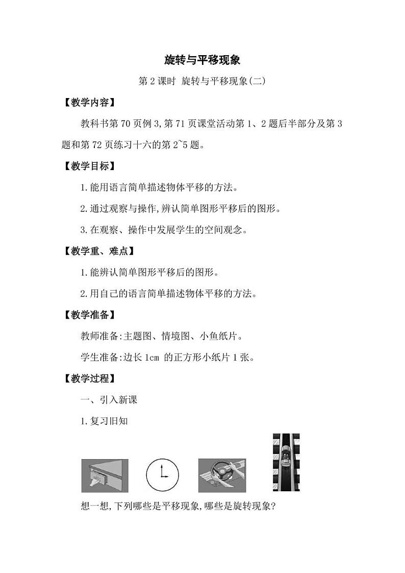 西师大版三年级数学下册第四单元《旋转与平移现象》精品教案教学设计优秀公开课2第1页