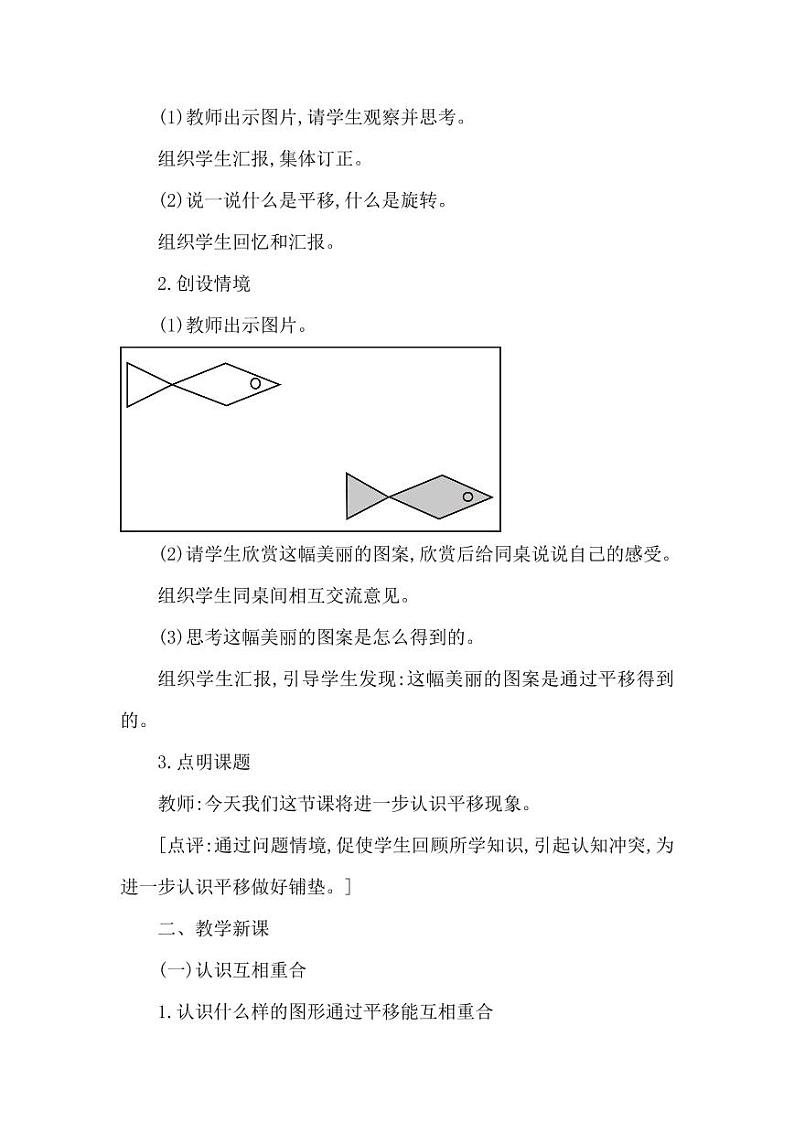 西师大版三年级数学下册第四单元《旋转与平移现象》精品教案教学设计优秀公开课2第2页