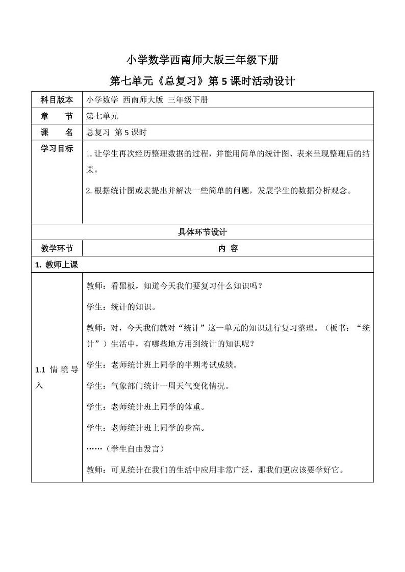 西师大版三年级数学下册第七单元《总复习》活动教案教学设计优秀公开课5第1页