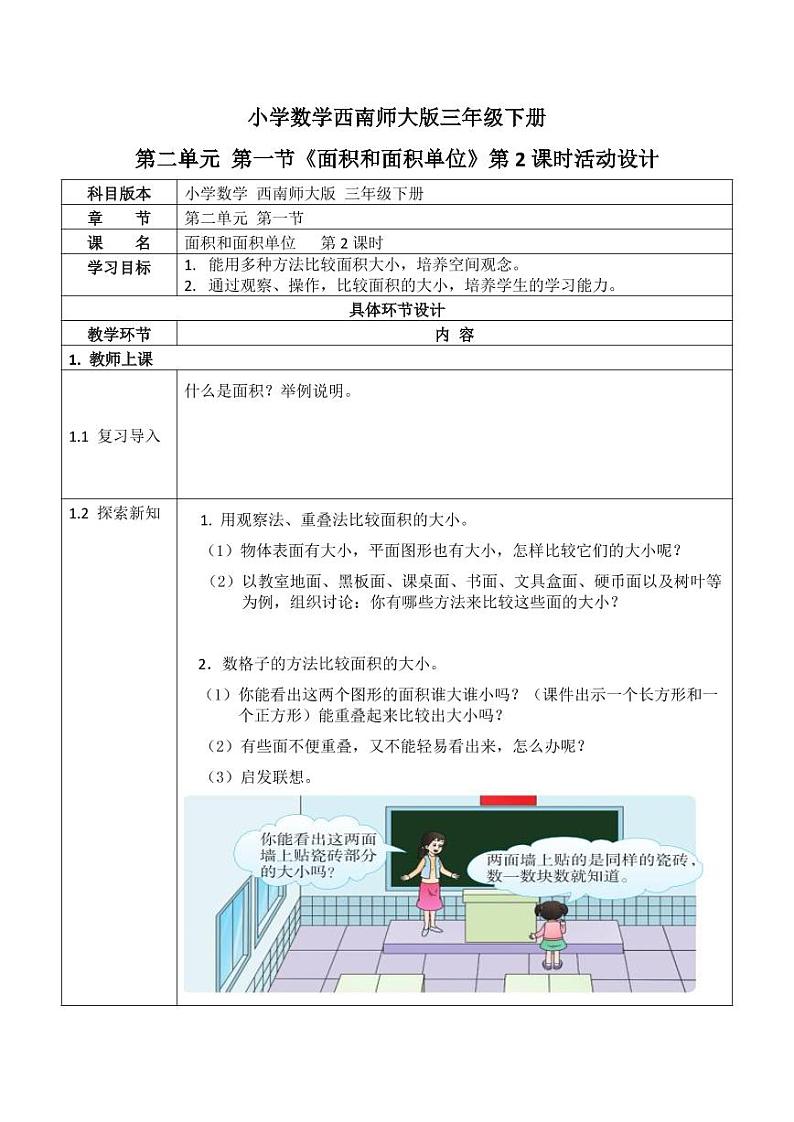 西师大版三年级数学下册第二单元《面积和面积单位》活动教案教学设计优秀公开课2第1页