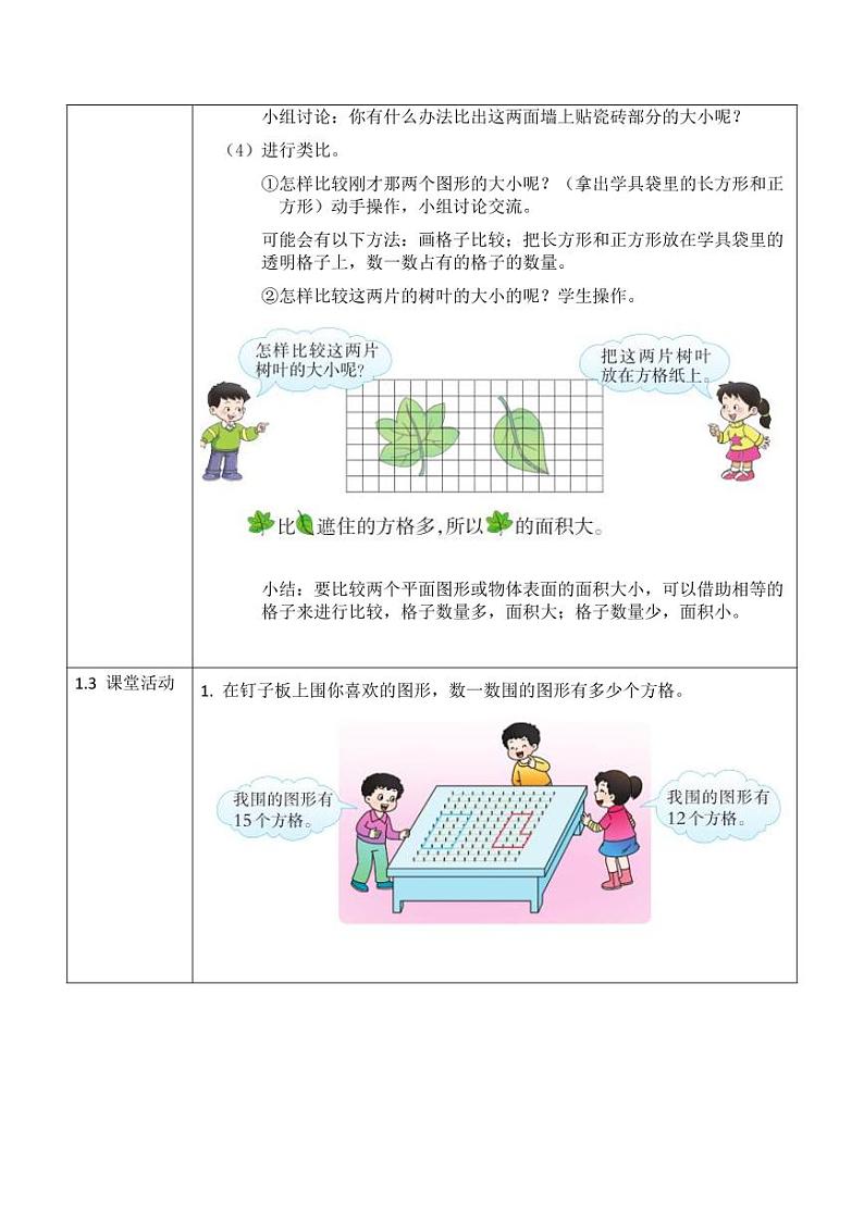 西师大版三年级数学下册第二单元《面积和面积单位》活动教案教学设计优秀公开课2第2页