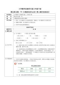 小学数学西师大版三年级下册小数的初步认识教案设计