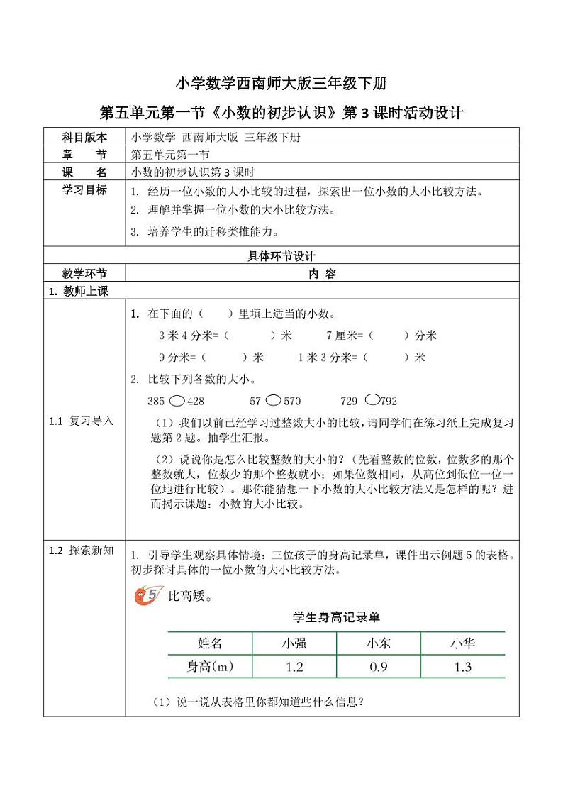西师大版三年级数学下册第五单元《小数的初步认识》活动教案教学设计优秀公开课3第1页