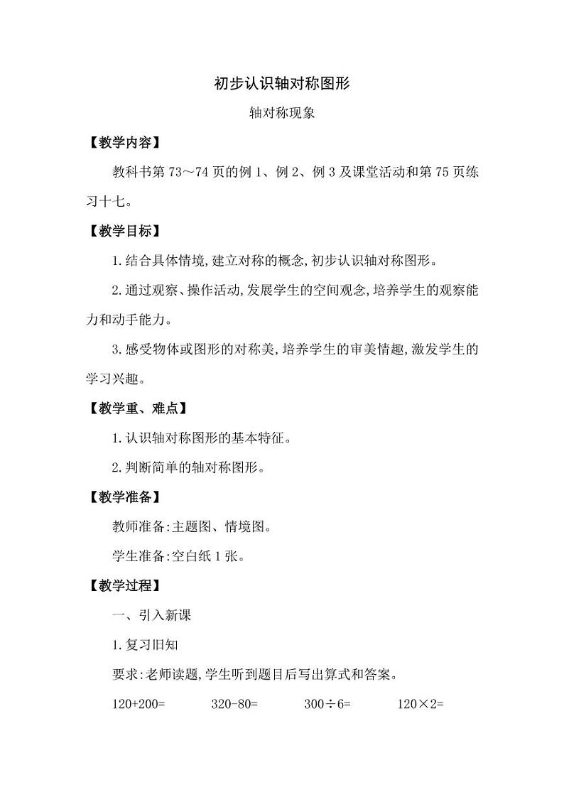 西师大版三年级数学下册第四单元《初步认识轴对称图形》精品教案教学设计优秀公开课第1页