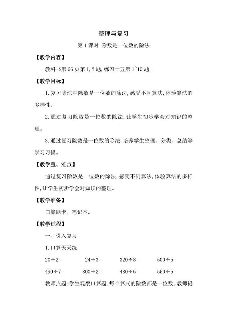 西师大版三年级数学下册第三单元《整理与复习》精品教案教学设计优秀公开课101
