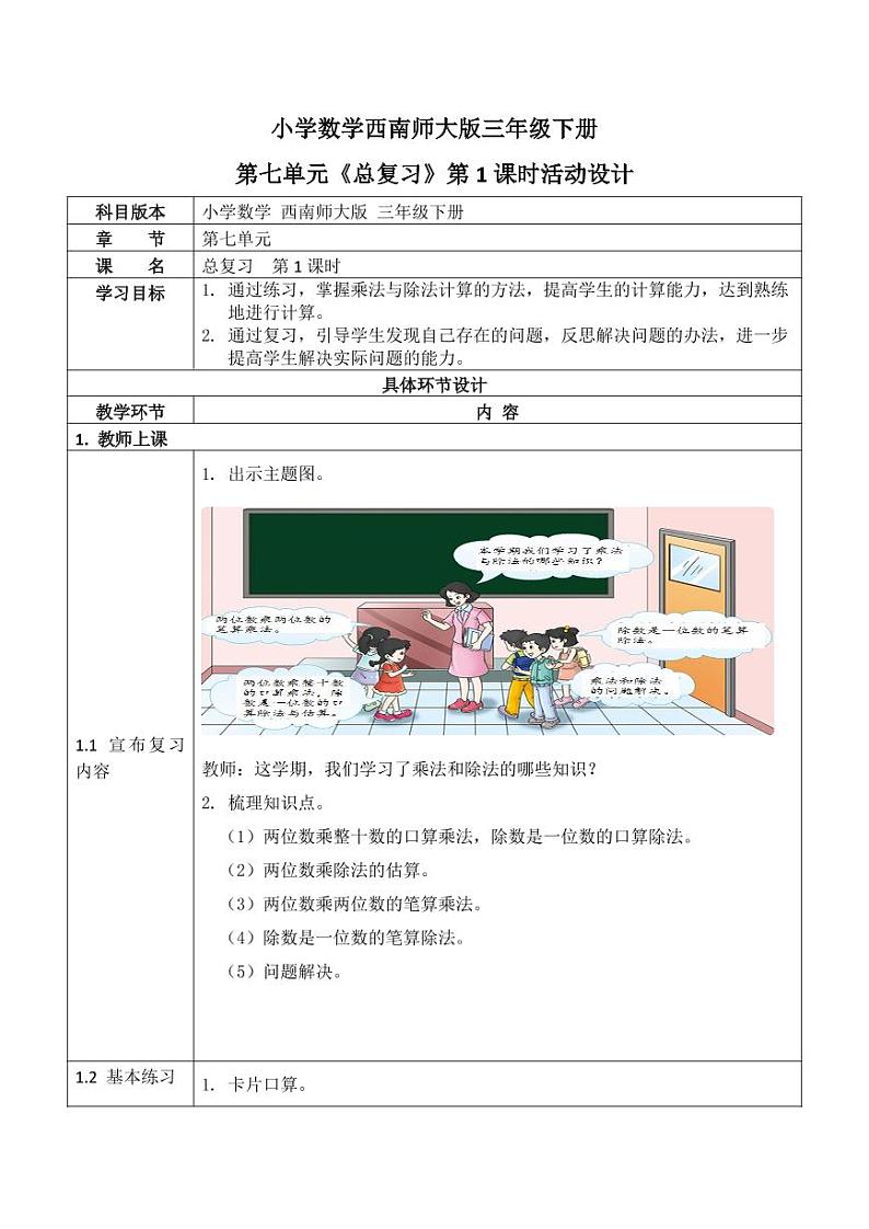 西师大版三年级数学下册第七单元《总复习》活动教案教学设计优秀公开课1第1页