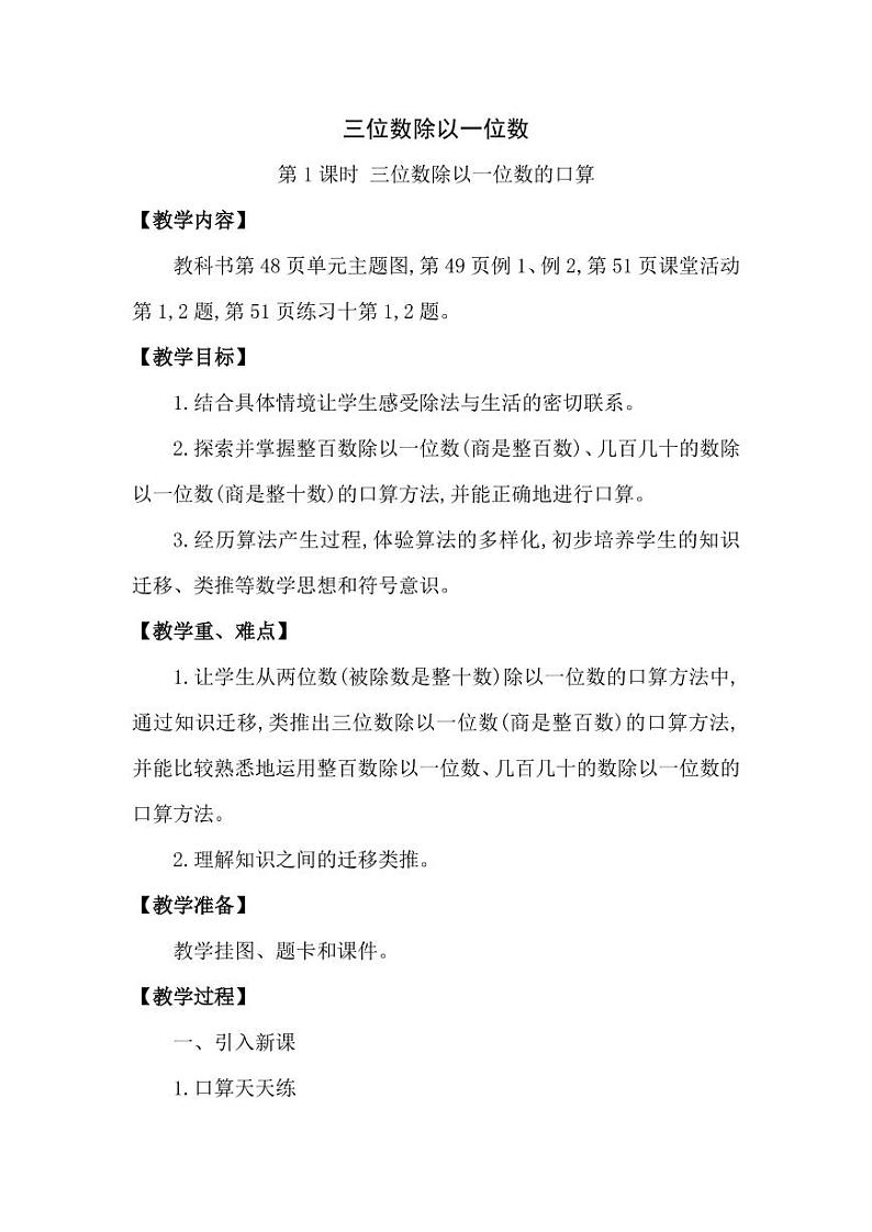 西师大版三年级数学下册第三单元《三位数除以一位数》精品教案教学设计优秀公开课1第1页