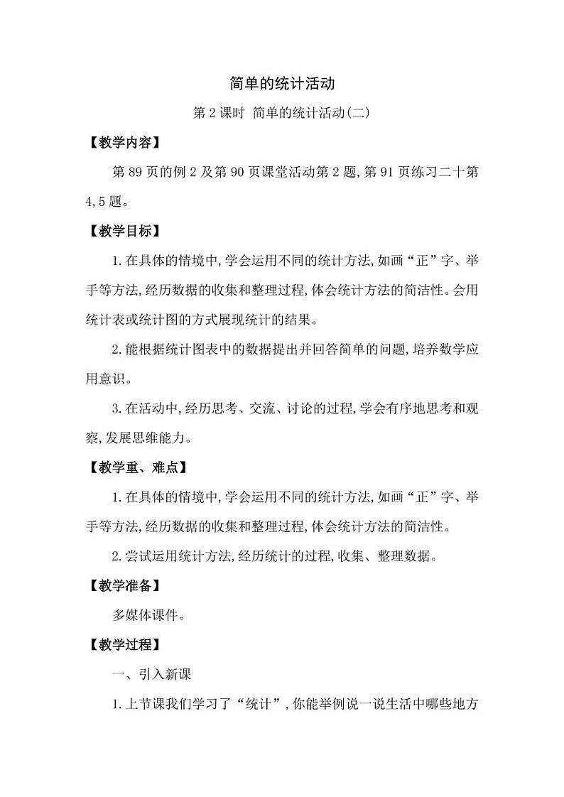 西师大版三年级数学下册第六单元《简单的统计活动》精品教案教学设计优秀公开课201