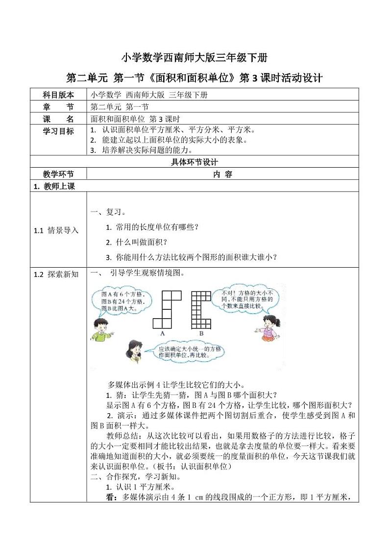 西师大版三年级数学下册第二单元《面积和面积单位》活动教案教学设计优秀公开课301