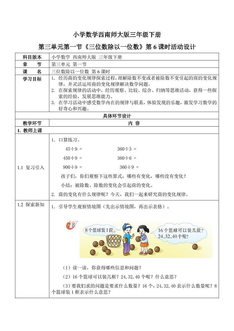 西师大版三年级数学下册第三单元《三位数除以一位数》活动教案教学设计优秀公开课601