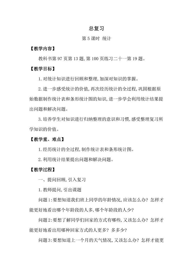 西师大版三年级数学下册第七单元《总复习》精品教案教学设计优秀公开课5第1页