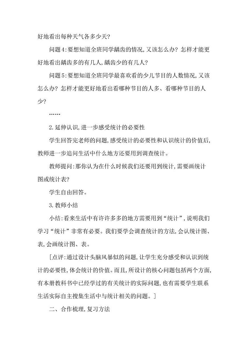 西师大版三年级数学下册第七单元《总复习》精品教案教学设计优秀公开课5第2页