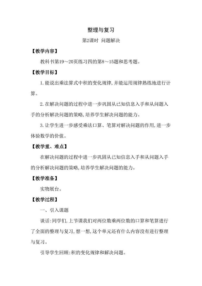 西师大版三年级数学下册第一单元《整理与复习》精品教案教学设计优秀公开课201