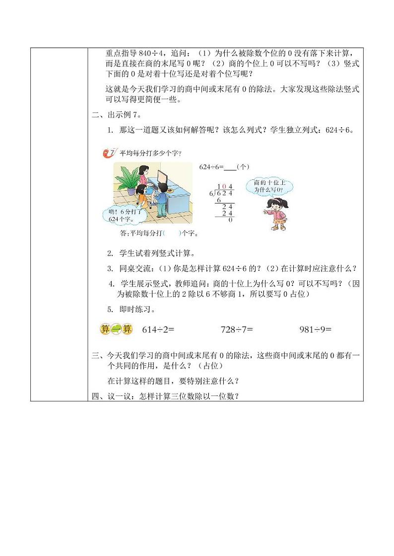 西师大版三年级数学下册第三单元《三位数除以一位数》活动教案教学设计优秀公开课502
