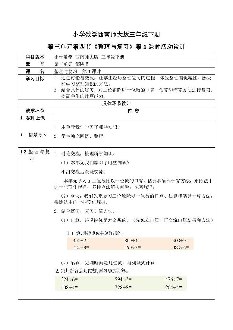西师大版三年级数学下册第三单元《整理与复习》活动教案教学设计优秀公开课101