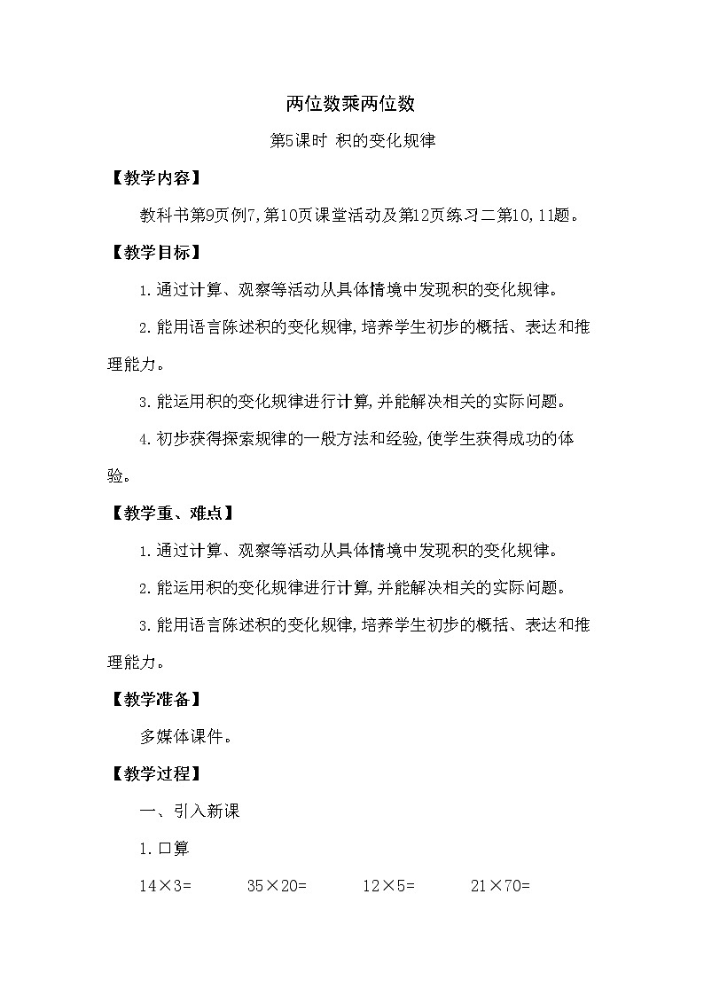 西师大版三年级数学下册第一单元《两位数乘两位数》精品教案教学设计优秀公开课5第1页