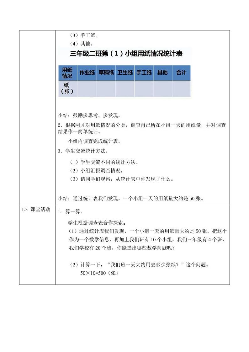 西师大版三年级数学下册第六单元《一天用的纸》活动教案教学设计优秀公开课02