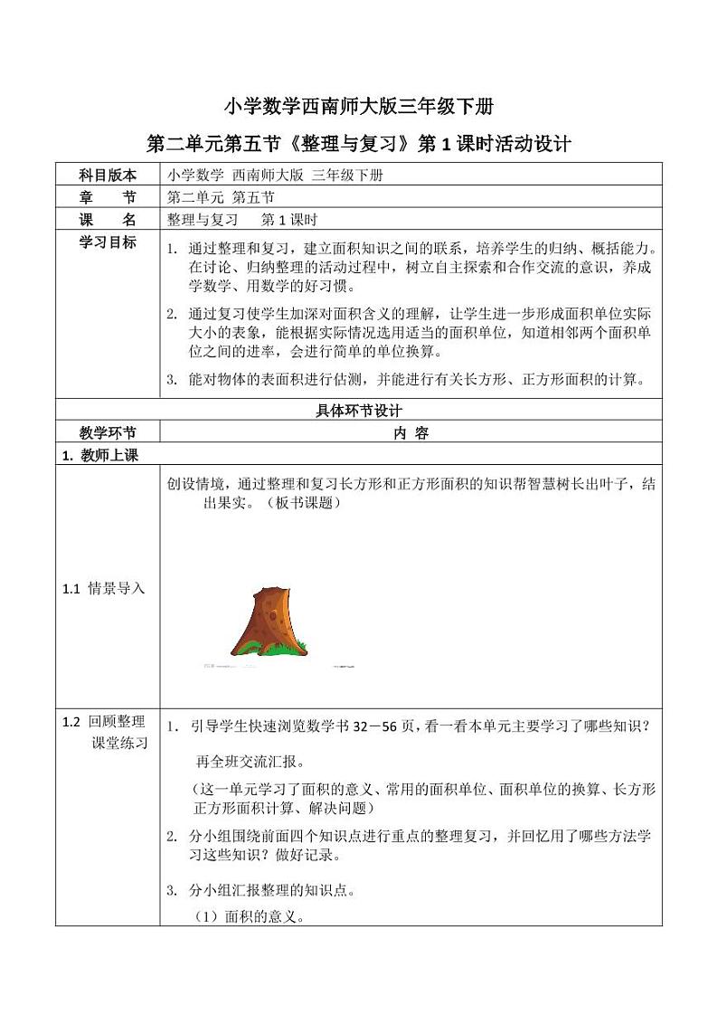 西师大版三年级数学下册第二单元《整理与复习》活动教案教学设计优秀公开课101