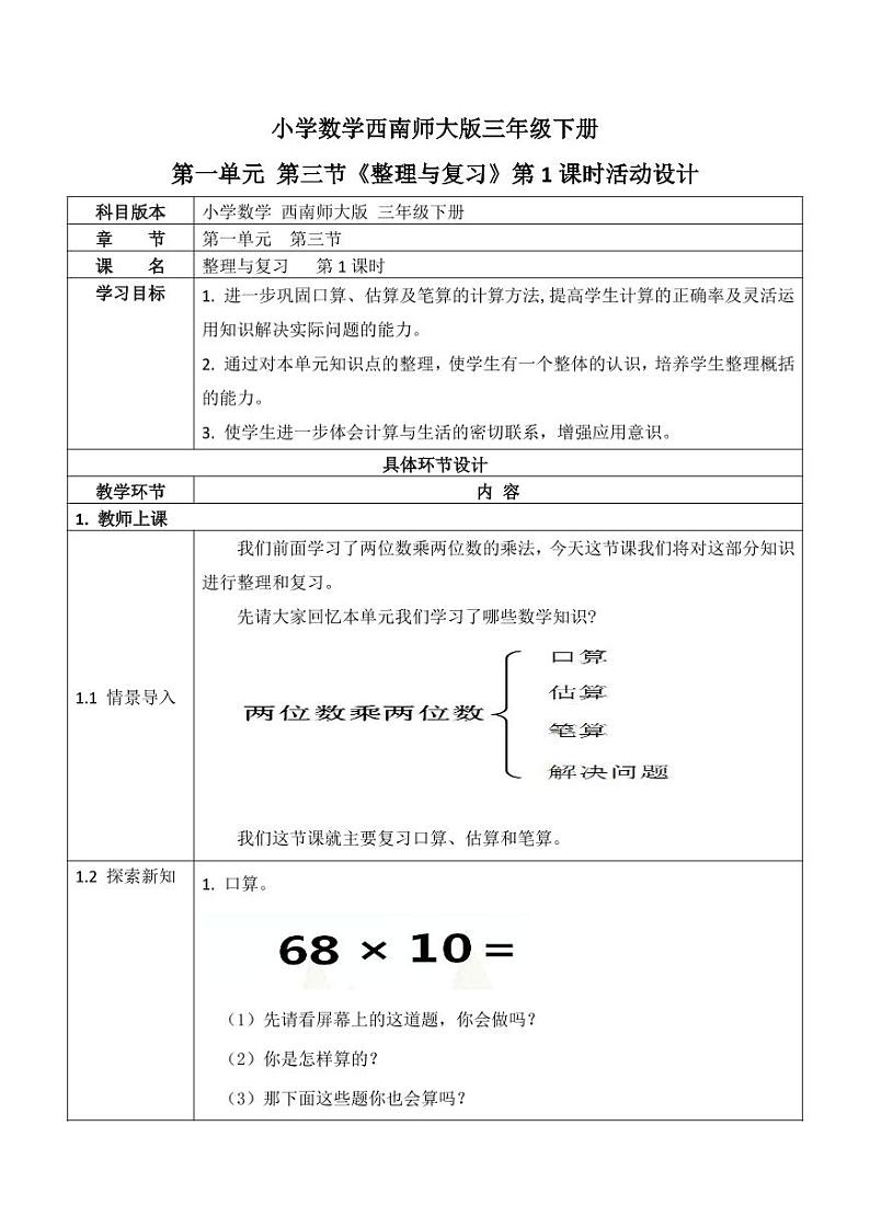 西师大版三年级数学下册第一单元《整理与复习》活动教案教学设计优秀公开课101