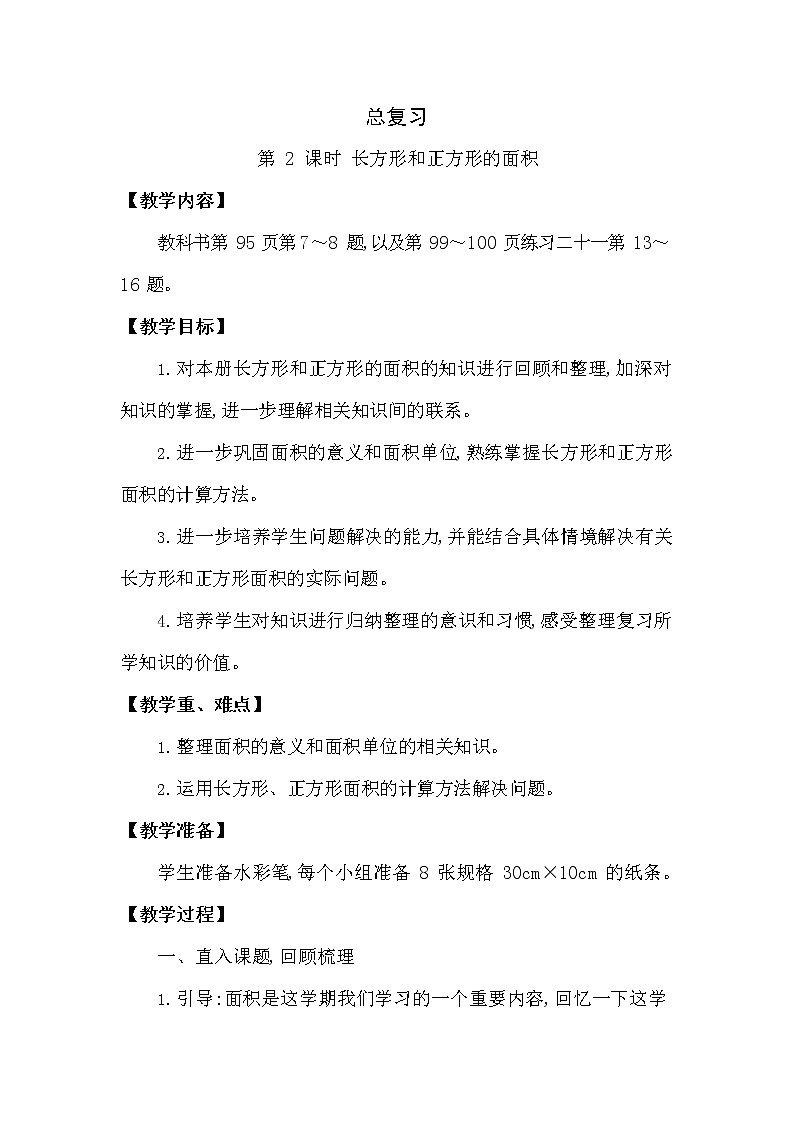 西师大版三年级数学下册第七单元《总复习》精品教案教学设计优秀公开课201
