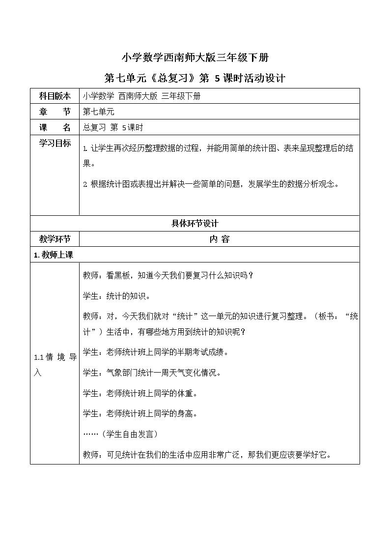 西师大版三年级数学下册第七单元《总复习》活动教案教学设计优秀公开课501