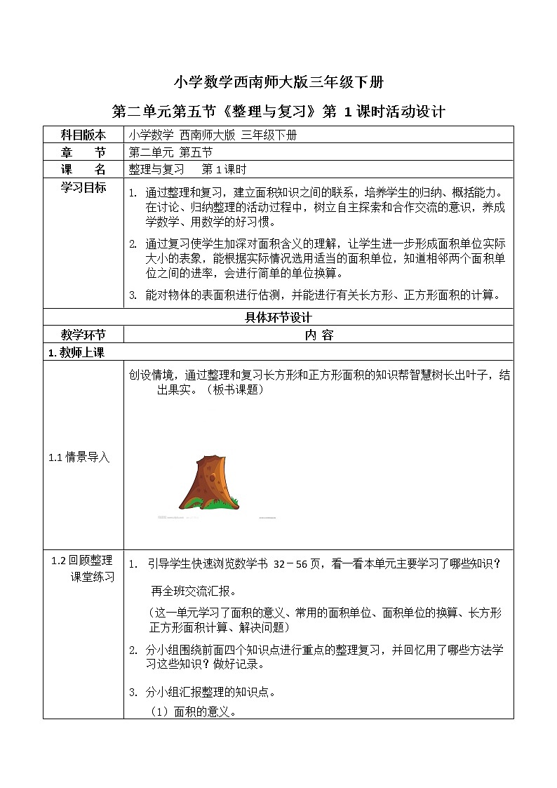 西师大版三年级数学下册第二单元《整理与复习》活动教案教学设计优秀公开课101
