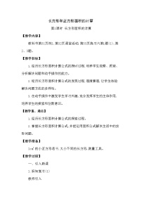 西师大版三年级下册长方形和正方形面积的计算教案