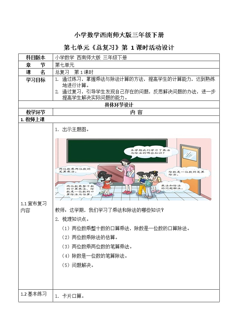 西师大版三年级数学下册第七单元《总复习》活动教案教学设计优秀公开课1第1页