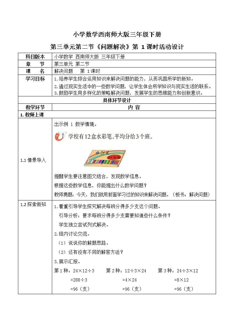 西师大版三年级数学下册第三单元《问题解决》活动教案教学设计优秀公开课101