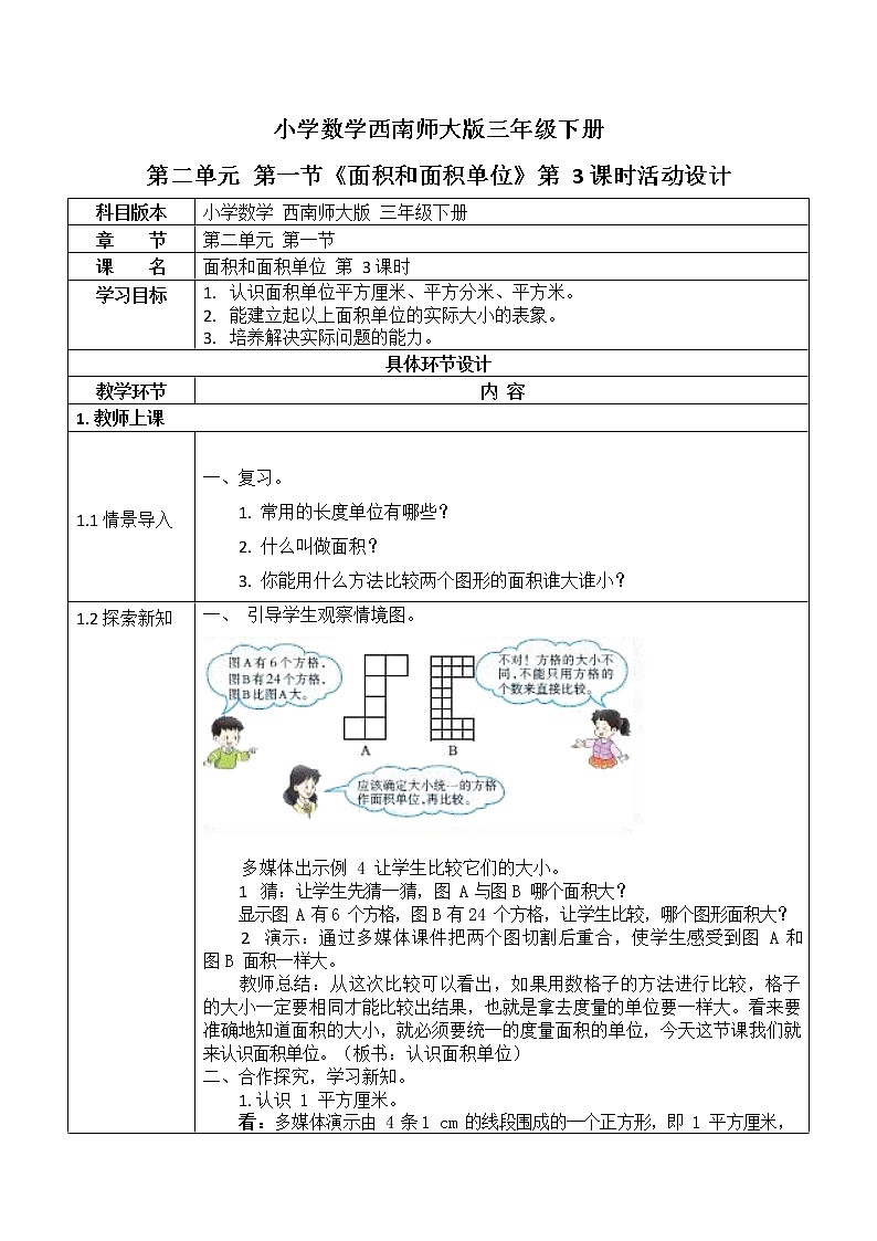 西师大版三年级数学下册第二单元《面积和面积单位》活动教案教学设计优秀公开课3第1页