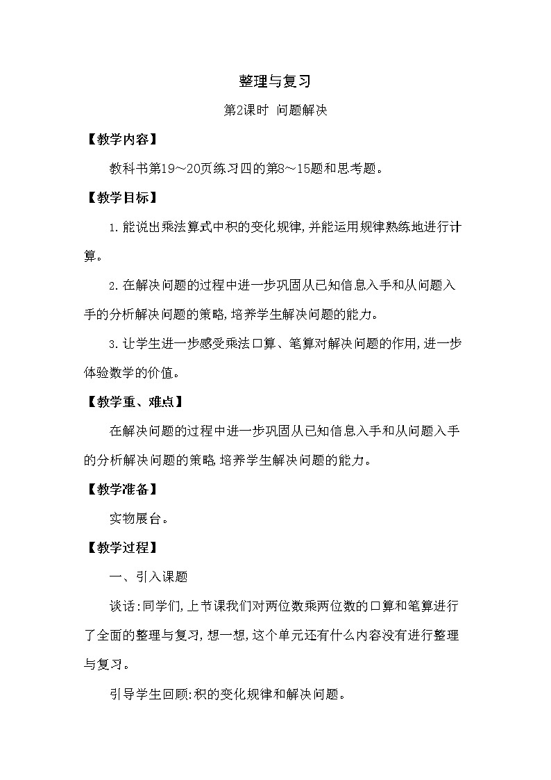 西师大版三年级数学下册第一单元《整理与复习》精品教案教学设计优秀公开课201