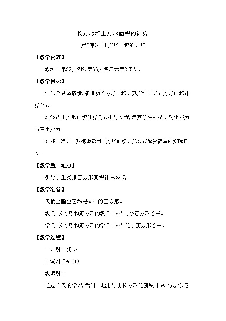 西师大版三年级数学下册第二单元《长方形和正方形面积的计算》精品教案教学设计优秀公开课2第1页