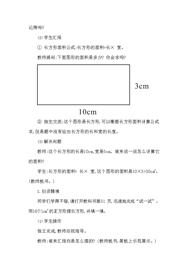 西师大版三年级数学下册第二单元《长方形和正方形面积的计算》精品教案教学设计优秀公开课2第2页