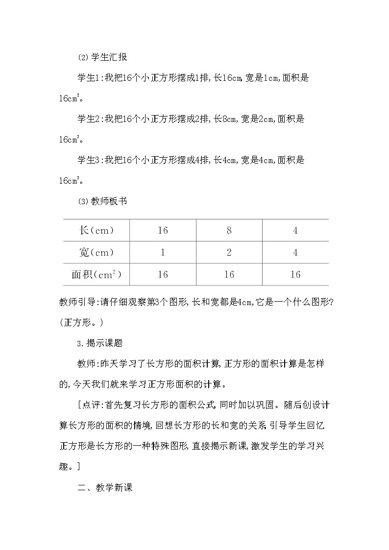 西师大版三年级数学下册第二单元《长方形和正方形面积的计算》精品教案教学设计优秀公开课2第3页