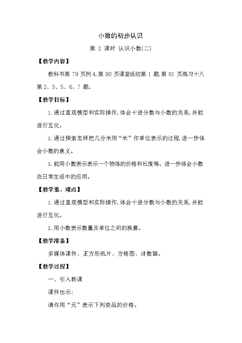 西师大版三年级数学下册第五单元《小数的初步认识》精品教案教学设计优秀公开课201