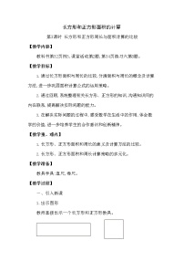 小学西师大版长方形和正方形面积的计算教案及反思