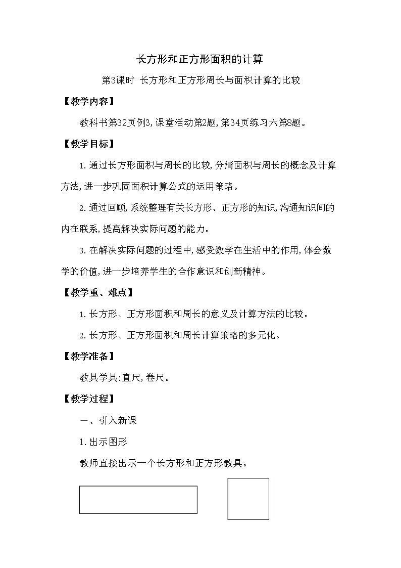 西师大版三年级数学下册第二单元《长方形和正方形面积的计算》精品教案教学设计优秀公开课3第1页