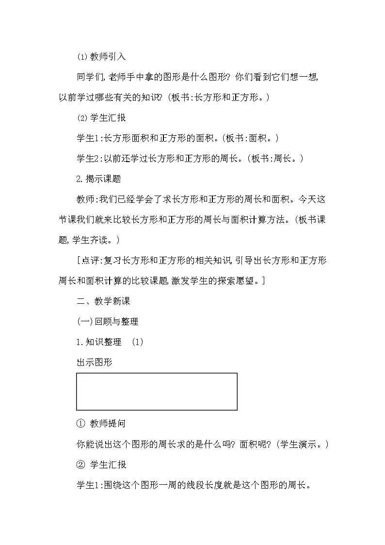 西师大版三年级数学下册第二单元《长方形和正方形面积的计算》精品教案教学设计优秀公开课3第2页