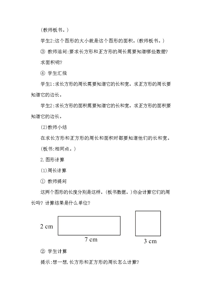 西师大版三年级数学下册第二单元《长方形和正方形面积的计算》精品教案教学设计优秀公开课3第3页